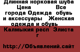 Длинная норковая шуба  › Цена ­ 35 000 - Все города Одежда, обувь и аксессуары » Женская одежда и обувь   . Калмыкия респ.,Элиста г.